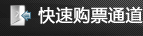 快速购票通道