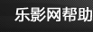 乐影网帮助